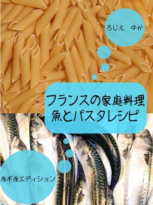 cover image of フランスの家庭料理魚とパスタレシピ